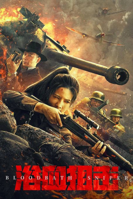 [夸克网盘]国内电影  动作 / 战争《浴血狙击 》(2024) 主演: 徐僧 / 韩乐瑶 / 施骏喆 / 贾梓 -有点盘资源网