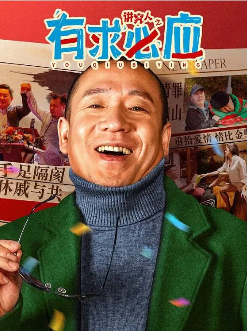 [夸克网盘]国内电影  喜剧 / 爱情《讲究人之有求必应 》(2024) 　主演: 梁龙 / 刘学 / 张舒淼 / 马启光 / 李庆 -有点盘资源网