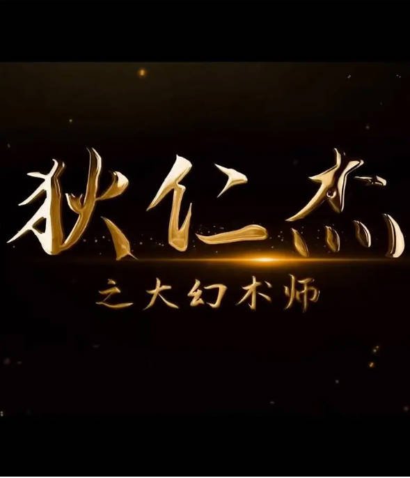 [夸克网盘]国内电影  武侠 / 古装《狄仁杰之大幻术师》(2024) 主演: 教海哗 / 周婷 / 朱宏-有点盘资源网