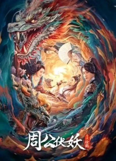 [夸克网盘]国内电影  动作 / 爱情《周公伏妖 》(2024) 主演: 施骏喆 / 郑迪 / 方清平 -有点盘资源网