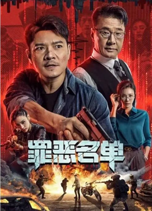 [夸克网盘]国内电影  动作 / 犯罪《罪恶名单》(2024) 主演: 罗利群 / 张珏 / 曾晨 / 于荣光 -有点盘资源网