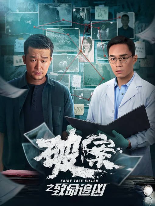 [夸克网盘]国内电影  犯罪《破案之致命追凶》(2024) 主演: 李虹辰 / 卫延侃 / 雷凯 -有点盘资源网