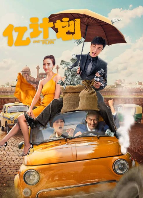 【夸克网盘】国内电影 剧情 / 喜剧《亿计划》(2024)主演: 方力申 / 姜瑞佳 / 杨磊 / 赵启航 -有点盘资源网
