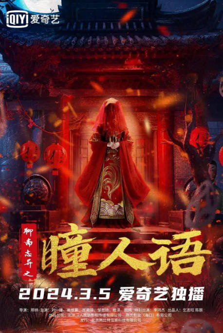 [夸克网盘]国内电影  悬疑 / 惊悚 / 古装《聊斋志异之瞳人语 》(2024) 主演: 刘一隆 / 高维蔓 / 厉蔺菲 / 邹思扬 -有点盘资源网