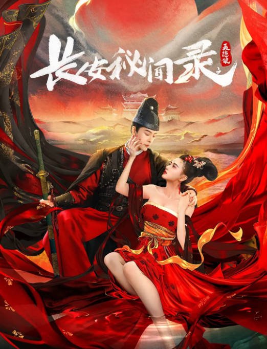 [夸克网盘][迅雷云盘]国内电影  动作 / 爱情 / 奇幻 / 古装《长安秘闻录之聂隐娘 》(2024) 主演: 徐海乔 / 江铠同 / 孙晶晶 / 王晶玉 -有点盘资源网