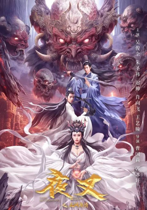 [夸克网盘]国内电影  古装《夜叉之无间有情》(2024) 主演: 吴俊余 / 朱圣祎 / 肖向飞 / 迟帅 -有点盘资源网