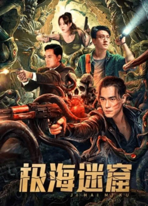 [夸克网盘]国内电影  动作 / 奇幻 / 冒险《极海迷窟》（2024）主演: 肖博 / 于心妍 / 淳于珊珊 -有点盘资源网