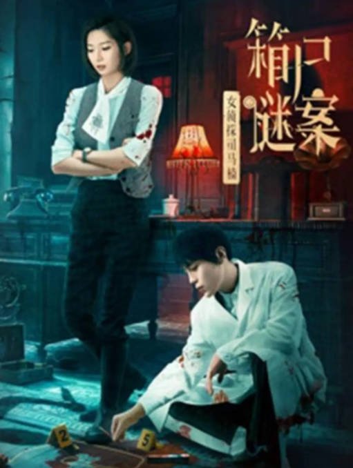[夸克网盘]国内电影  动作 / 悬疑《女侦探司马楠之箱尸谜案 》（2024） 主演: 花潼 / 冯荔军-有点盘资源网