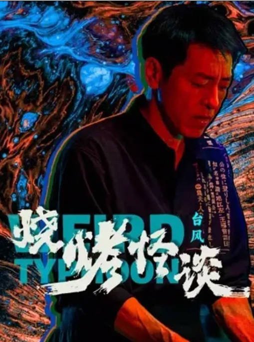 [夸克网盘]国内电影  剧情《烧烤怪谈台风 》(2024) 主演: 吕颂贤 / 曹卫宇 / 陈诺 / 凤莉-有点盘资源网