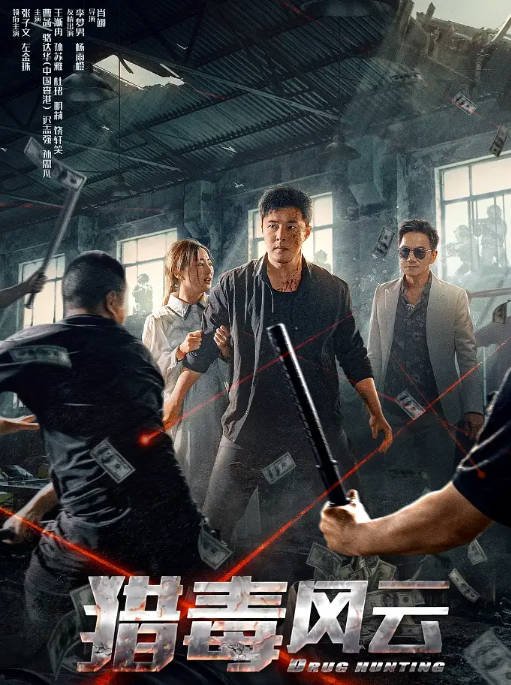 [夸克网盘]国内电影 剧情 / 动作 / 犯罪《猎毒风云》（2024）主演: 张子文 / 左金珠 / 曹菡 / 迟志强 -有点盘资源网