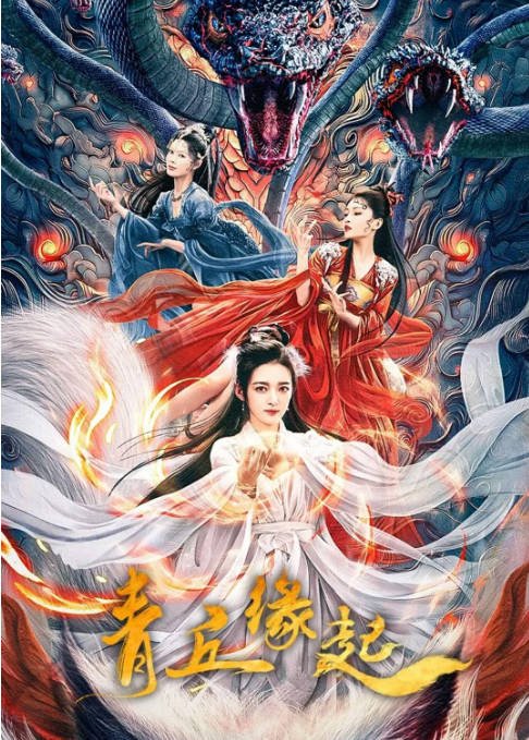 [夸克网盘]国内电影  爱情 / 古装《青丘缘起》(2024) 主演: 康宁 / 贾征宇 / 李梦颖 / 吕炸炸-有点盘资源网