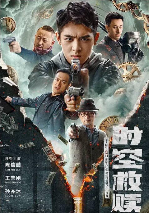 [夸克网盘]国内电影 动作 / 科幻《时空救赎》（2024） 主演: 陈信喆 / 王志刚 / 孙亦沐-有点盘资源网