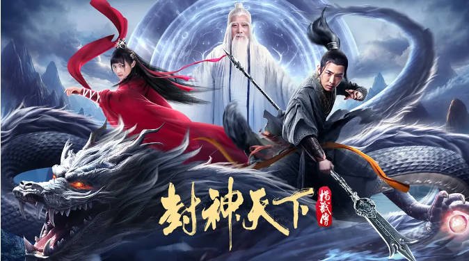 [夸克网盘]国内电影  古装《封神天下杨戬传》(2024)主演: 白那日苏 / 屠芷莹 / 刘锡明 -有点盘资源网