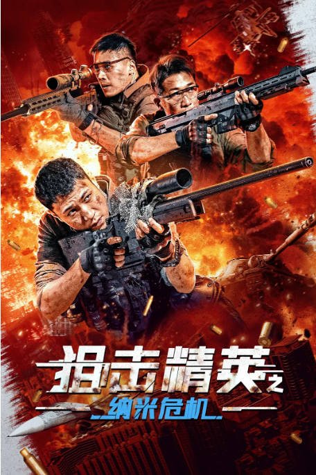 [夸克网盘]国内电影   剧情《狙击精英之纳米危机》(2024) 主演: 高世名 / 李恰 / 艾科 -有点盘资源网