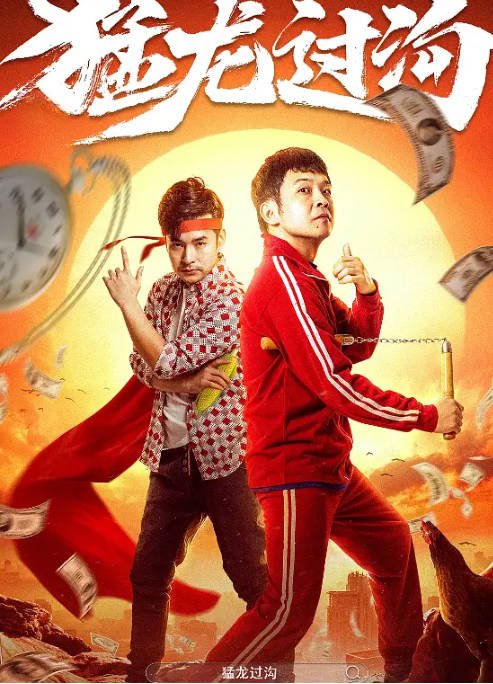[夸克网盘]国内电影   喜剧 / 爱情《猛龙过沟》 (1-2部2022/2024) 主演: 周云鹏  / 林昊然 -有点盘资源网