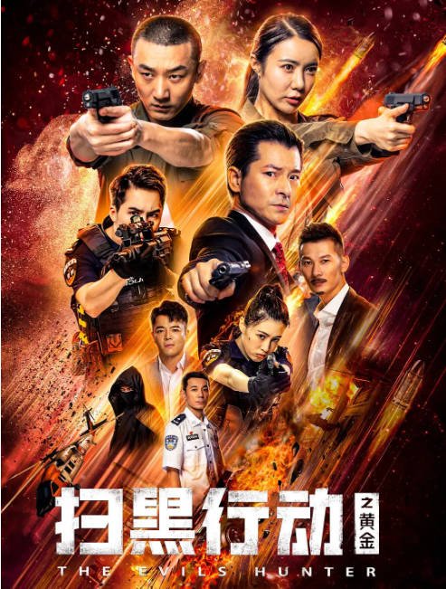 [夸克网盘]国内电影  动作 / 悬疑《扫黑行动之黄金 》(2024) 主演: 刘峰超 / 教海哗 / 祝昕愿 -有点盘资源网