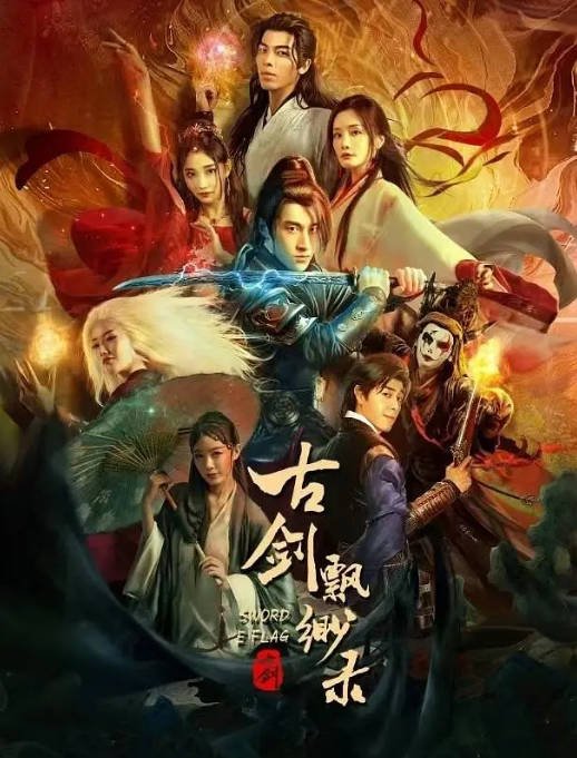 [夸克网盘]国内电影  爱情 / 悬疑《古剑飘渺录》(2024) 主演: 袁福福 / 许清雅 / 王赫蘩 / 易易梓 -有点盘资源网