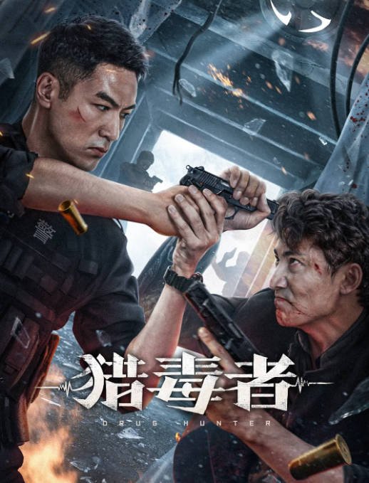 [夸克网盘]国内电影 剧情 / 动作《猎毒者》（两部2022/2024） 主演: 高健 / 彭渤 / 王艺鑫 / 张蓓蓓 / 淳于珊珊 -有点盘资源网
