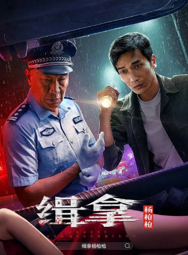 [夸克网盘]国内电影 剧情 / 悬疑 / 犯罪《缉拿杨枪枪》（2024） 主演: 石兆琪 / 张潮 / 姜寒 / 马驰 -有点盘资源网