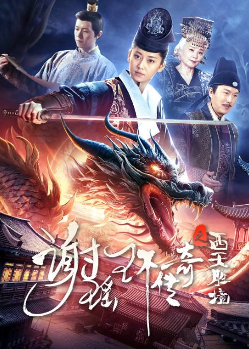 [夸克网盘]国内电影 动作 / 悬疑 / 惊悚 / 古装《谢瑶环传奇之西天胜境》（2024） 主演: 凯迪丽娅 / 卢星宇 / 杨青 / 赵寒雪-有点盘资源网