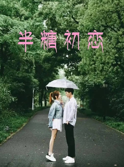[夸克网盘]国内电影 剧情 / 爱情《半糖初恋》（2024） 主演: 孙毅 / 徐诗琪 / 巩汉林 / 金珠-有点盘资源网