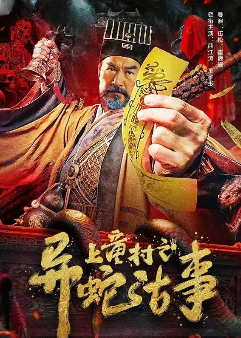 [夸克网盘]国内电影   奇幻 / 冒险《上童村之异蛇古事  》（2024） 主演: 薛江涛 / 王子彤 / 梁家仁 -有点盘资源网