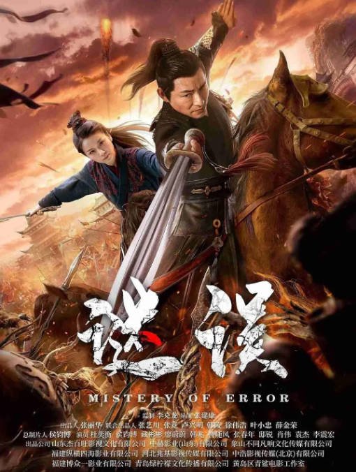 [夸克网盘]国内电影   动作 / 悬疑 / 战争《谜误》(2024) 主演: 杜奕衡 / 侯钧博  / 臧彬彬 -有点盘资源网