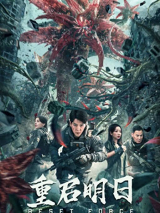 [夸克网盘]国内电影  科幻 / 冒险 / 灾难《重启明日》(2024) 主演: 徐海乔 / 谭晓凡 / 刘超 / 潘俊潼-有点盘资源网