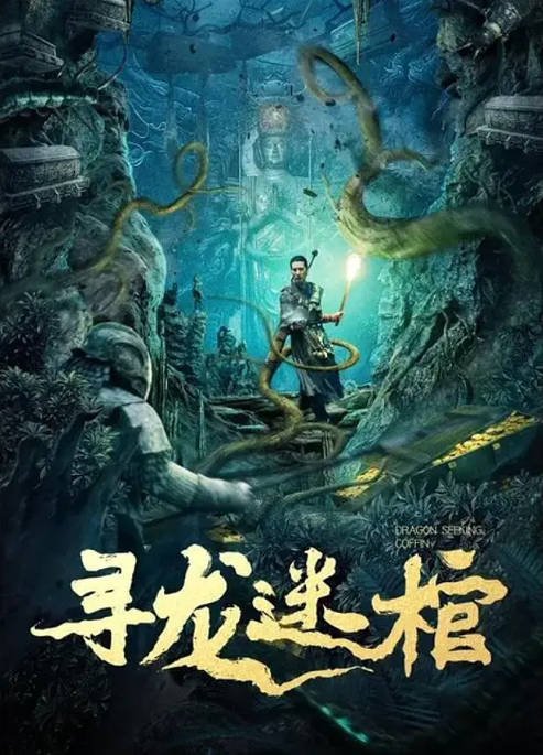 [夸克网盘]国内电影 动作 / 悬疑 / 冒险《寻龙迷棺》（2024） 主演: 蒲巴甲-有点盘资源网