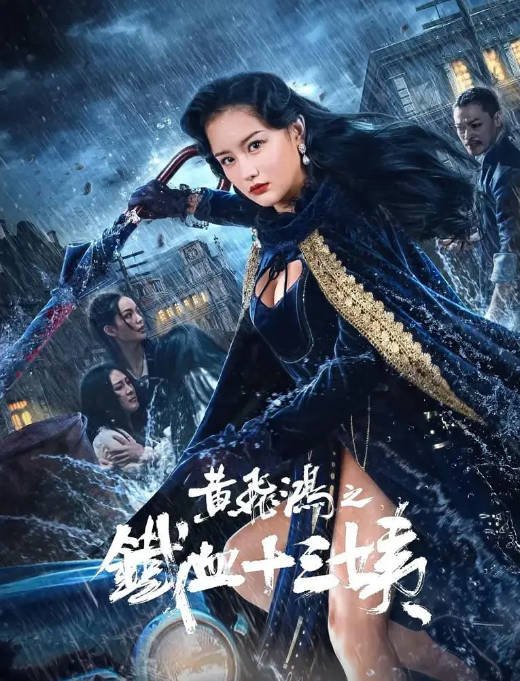 [夸克网盘]国内电影  动作《黄飞鸿之铁血十三姨》(2024) 主演: 杜宇航 / 南笙-有点盘资源网