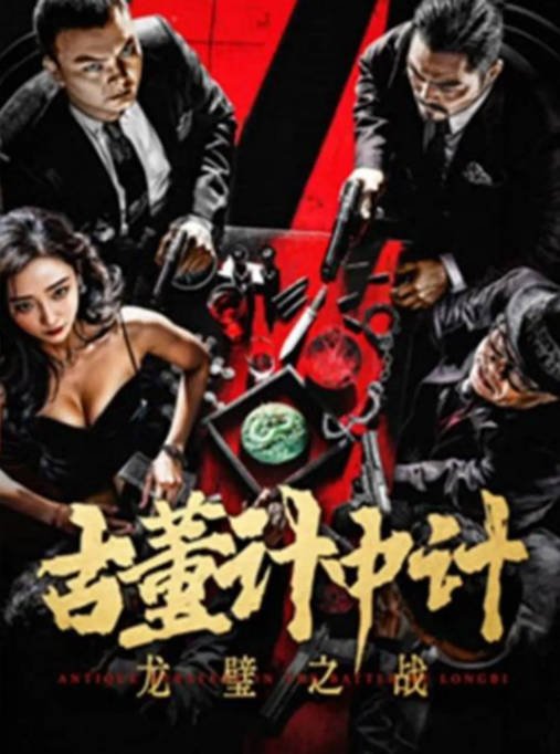 [夸克网盘]国内电影   动作 / 犯罪《古董计中计之龙璧之战》（2024） 主演: 周建飞 / 李长海 / 石雨晴-有点盘资源网