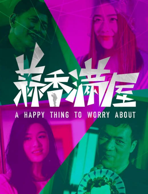 [夸克网盘]国内电影 剧情 / 喜剧《蒜香满屋》（2024）主演: 周源 / 久小七 / 陈卫跃 / 崔馨桐 -有点盘资源网