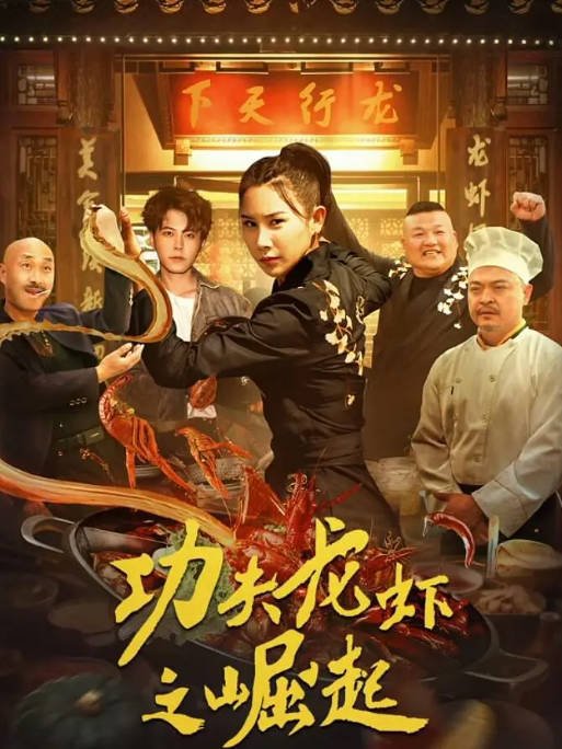 [夸克网盘]国内电影 喜剧 / 动作 / 爱情《功夫龙虾之崛起》（2024）主演: 王飞斐 / 黄皓 / 潘元甲 / 李冲-有点盘资源网