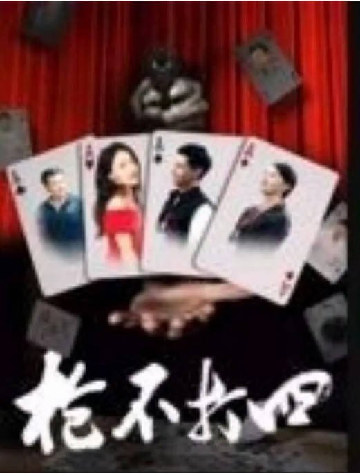 [夸克网盘]国内电影 爱情 / 悬疑 / 犯罪《枪不打四》（2024）主演: 岳鹏飞 / 邢昀-有点盘资源网