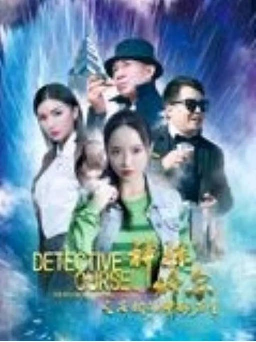 [夸克网盘]国内电影 剧情 / 悬疑 / 犯罪《神探修尔之洛桐的神秘力量 》（2024） 主演: 潘春春 / 巴图-有点盘资源网