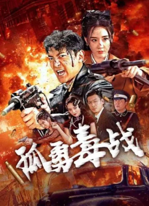 [夸克网盘]国内电影  剧情 / 动作《孤勇毒战》(2024)主演: 王辉 / 吴文璟 / 邓凯匀 / 李恰-有点盘资源网