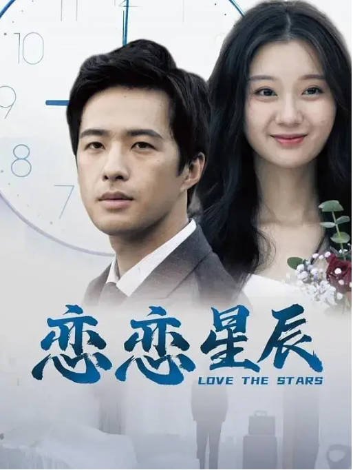 [夸克网盘]国内电影 爱情 / 科幻 / 悬疑《恋恋星辰》（2024）主演: 孔奇力 / 蒲雨童-有点盘资源网
