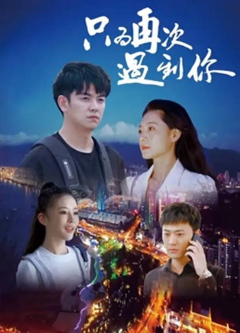 [夸克网盘]国内电影 爱情 / 家庭《只为再次遇到你 》（2024）主演: 马率 / 郭慕涵 / 付赫安琪 / 陈忠志-有点盘资源网
