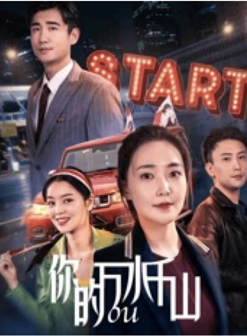 [夸克网盘]国内电影 剧情《你的万水千山》（2024）主演: 张奕 / 辛宇 / 李佳乐-有点盘资源网
