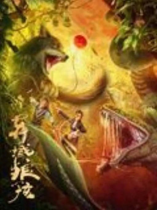 [夸克网盘]国内电影  动作 / 奇幻《异域狼孩》(2024)主演: 王洪祥 / 张集骏 / 岳冬峰 -有点盘资源网
