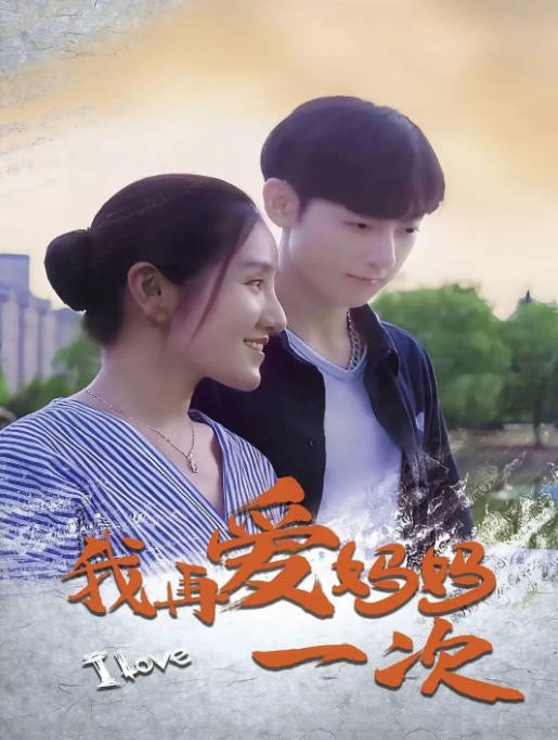 [夸克网盘]国内电影 剧情《我再爱妈妈一次》（2024） 主演: 张敏 / 唐文琦 / 明晓曦 / 牛悦鑫-有点盘资源网