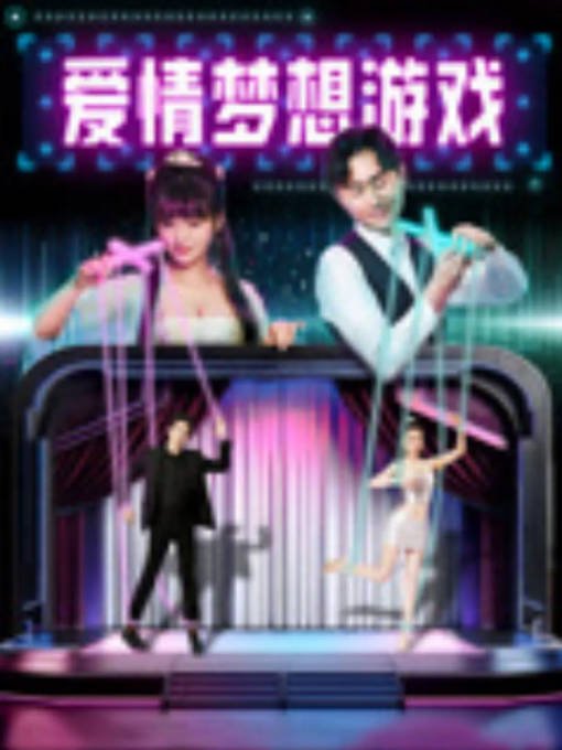 [夸克网盘]国内电影 喜剧 / 爱情 / 科幻《爱情梦想游戏》（2024）主演: 杨赛达 / 崔怀文-有点盘资源网