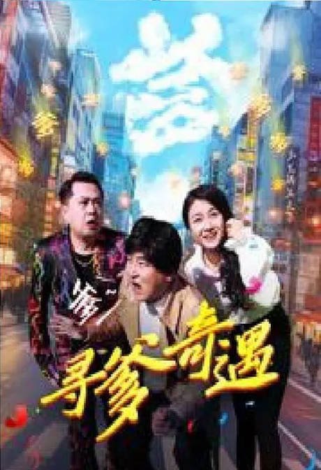 [夸克网盘]国内电影 剧情 / 喜剧 / 家庭《寻爹奇遇》（2024） 主演: 刘巍 / 苏仕廷-有点盘资源网
