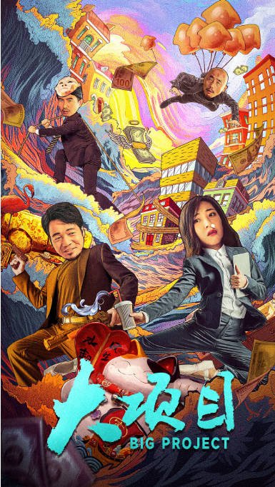 [夸克网盘]国内电影 喜剧 / 悬疑 / 犯罪《大项目》（2024）主演: 张皓森 / 王维申 / 周宸佳 -有点盘资源网