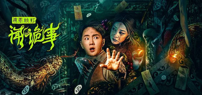[夸克网盘]国内电影   悬疑 / 惊悚《夜雨秋灯闻诡事 》（2024）主演: 余少群 / 刘晓庆 / 王嘉丽 / 李磊-有点盘资源网
