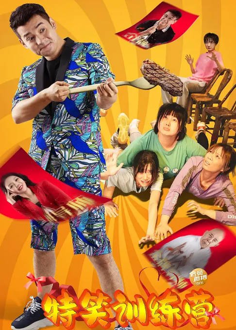 [夸克网盘]国内电影  喜剧《特笑训练营》(2024) 主演: 文松 / 李波 / 黄一山 / 王李丹鈮-有点盘资源网