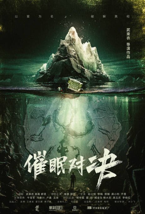 [夸克网盘]国内电影  悬疑《催眠对决 》(2024) 主演: 崔鹏 / 邵芸 / 赵小锐 / 李梅 / 邢瀚 -有点盘资源网