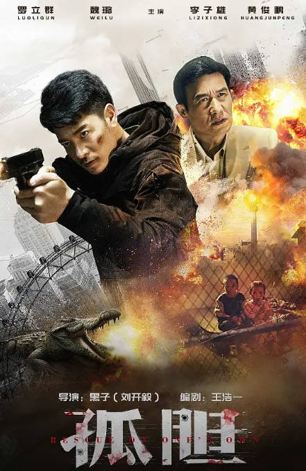 [夸克网盘]国内电影  动作 / 犯罪《孤胆 》（2024）主演: 罗立群 / 魏璐 / 李子雄 / 芦鑫 -有点盘资源网