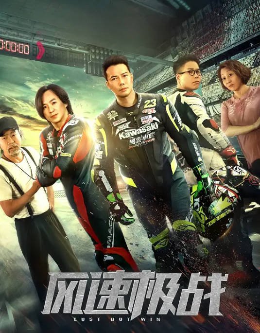 [夸克网盘]国内电影  动作 / 爱情《风速极战 》(2024) 主演: 谢天华 / 朱永棠 / 林晓峰 -有点盘资源网
