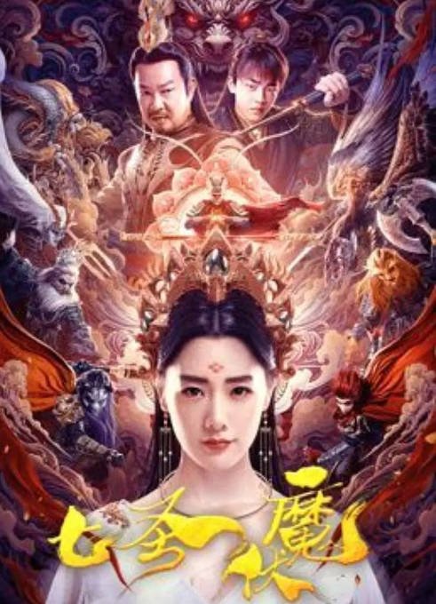 [夸克网盘]国内电影  奇幻 / 冒险《七圣伏魔》(2024) 主演: 元彪 / 克拉拉 / 周思羽 / 杨云绚-有点盘资源网